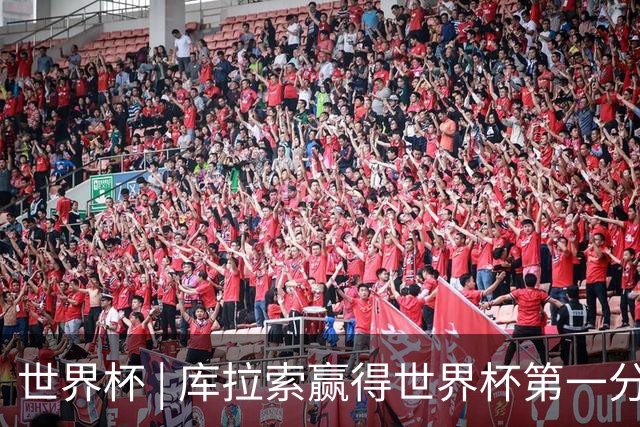 世界杯 | 库拉索赢得世界杯第一分 中国裁判组执法