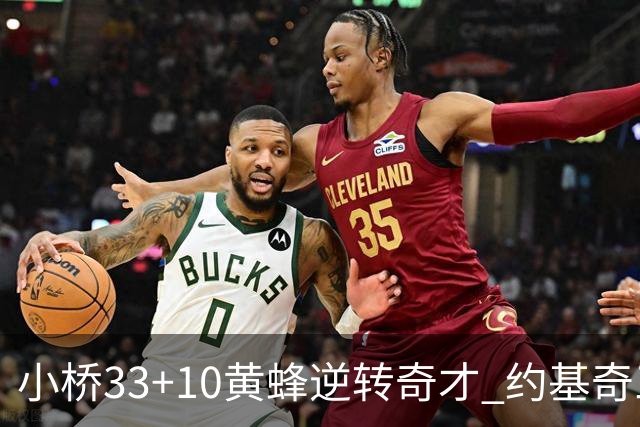 小桥33+10黄蜂逆转奇才 约基奇三双掘金负魔术