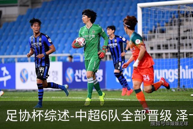 足协杯综述-中超6队全部晋级 泽卡戴帽泰山5-0 成都队4-0