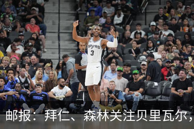 邮报：拜仁、森林关注贝里瓦尔，球员已决定今夏离开热刺
